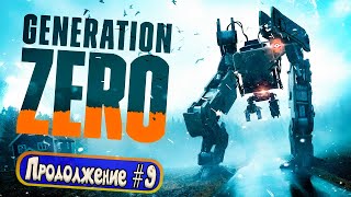 Generation Zero - Продолжение #9 - Летающие роботы. Я их нашел!