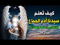 كيف تعلم سيدنا آدم الجماع وماذا قالت السيدة حواء عندما جامعها سيدنا آدم أول مرة سبحان الله