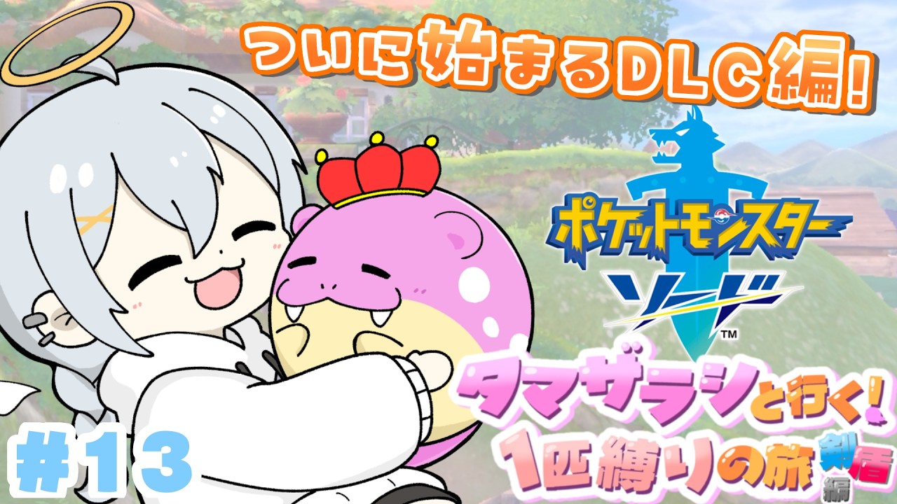 ポケモン剣盾】久しぶりの旅はDLC編へ突入！ | タマザラシと行く！ 1匹