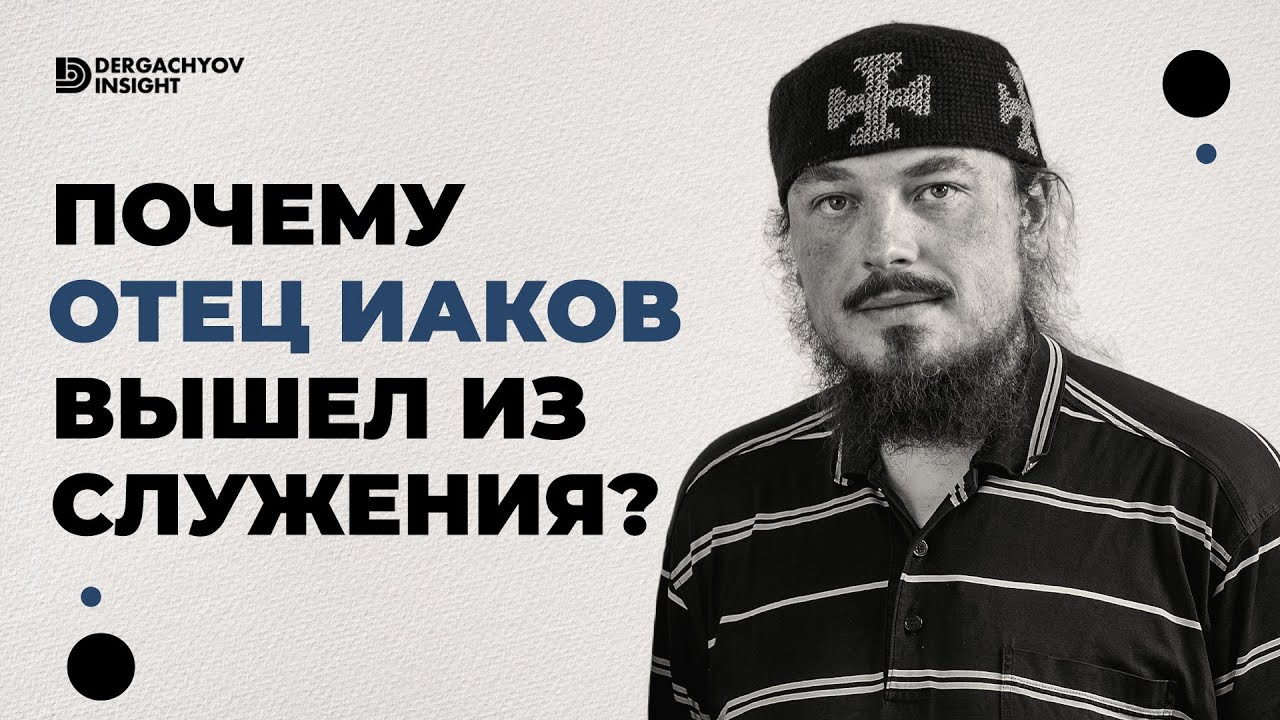 Почему Отец Иаков (Воронцов) прекратил служение РПЦ МП. Отец Иаков (Воронцов) х Dergachyov Insight