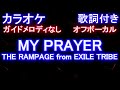 【カラオケオフボーカル】MY PRAYER / THE RAMPAGE from EXILE TRIBE【ガイドメロディなし歌詞付きフル full】