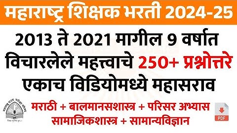 2013 ते 2021 पर्यंत MAHA TET मध्ये विचारलेले 200 प्रश्न | TET Exam Model Question Paper 2024