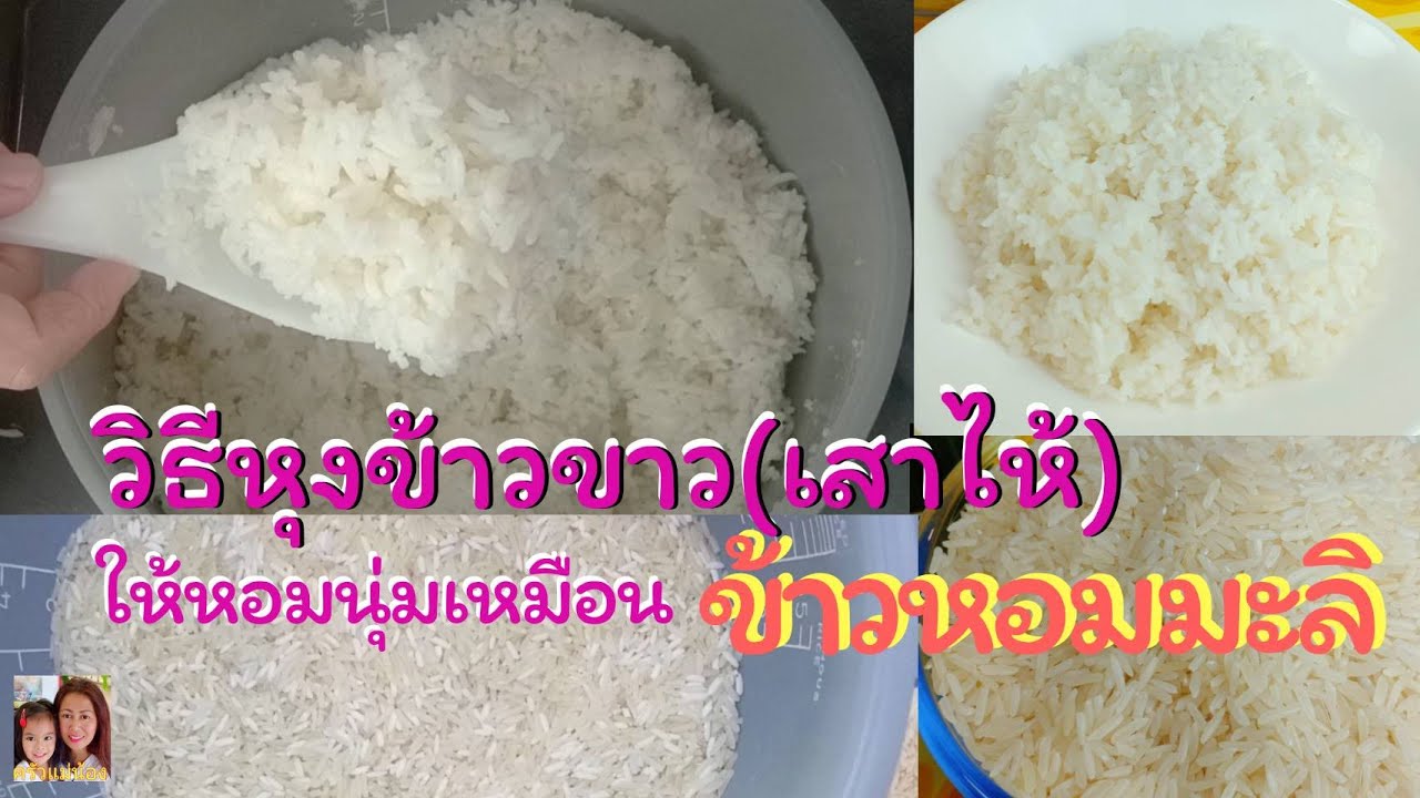 วิธีหุงข้าวขาว(เสาไห้)ให้หอมนุ่มเหมือนข้าวหอมมะลิ/ครัวแม่น้อง
