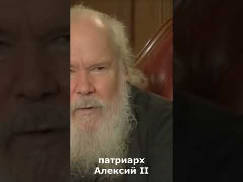 "У России нет друзей..." Патриарх Алексий II.