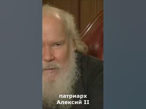 "У России нет друзей..." Патриарх Алексий II. - YouTube