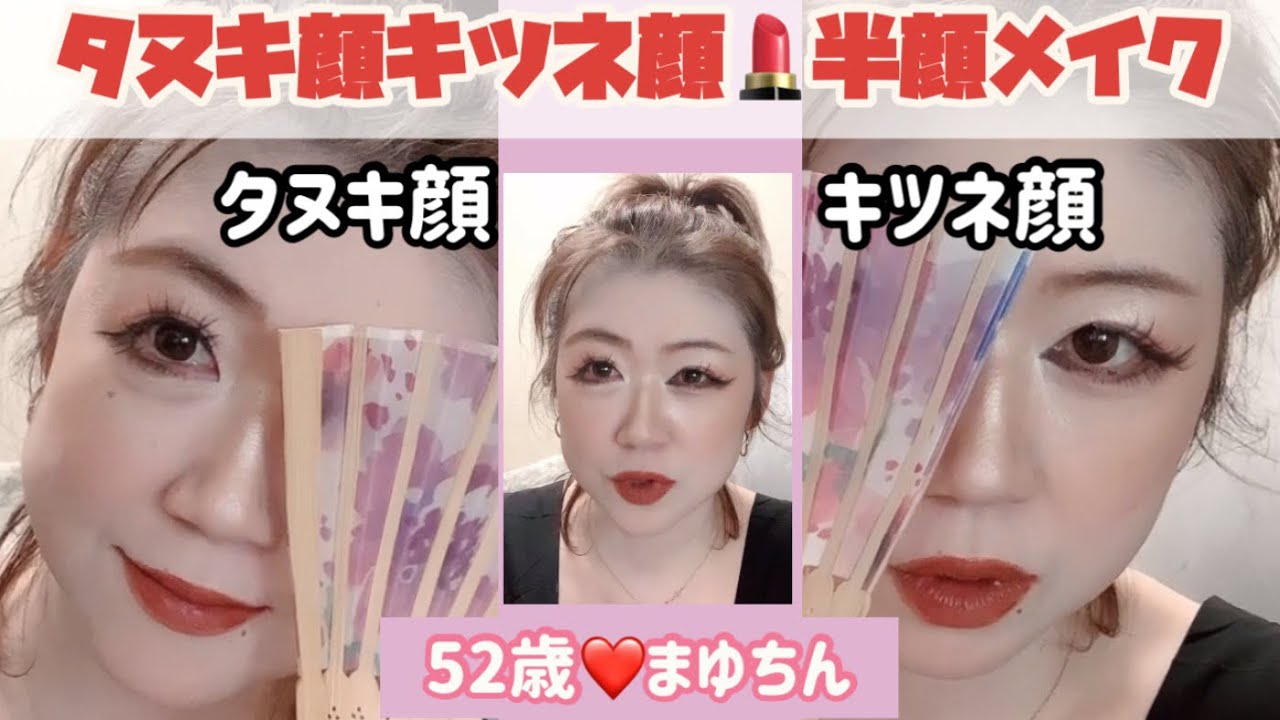 52歳【タヌキ顔、キツネ、顔半顔メイク】フルメイクバージョン - YouTube