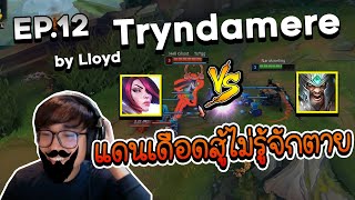 ครบเครื่องเรื่อง LoL | EP. 12 How to TOP กับ 'Tryndamere' คนระห่ำ