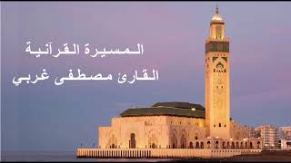 القارئ مصطفى غربي - الحزب الخامس و العشرون (25) برواية ورش عن نافع، بالصيغة المغربية