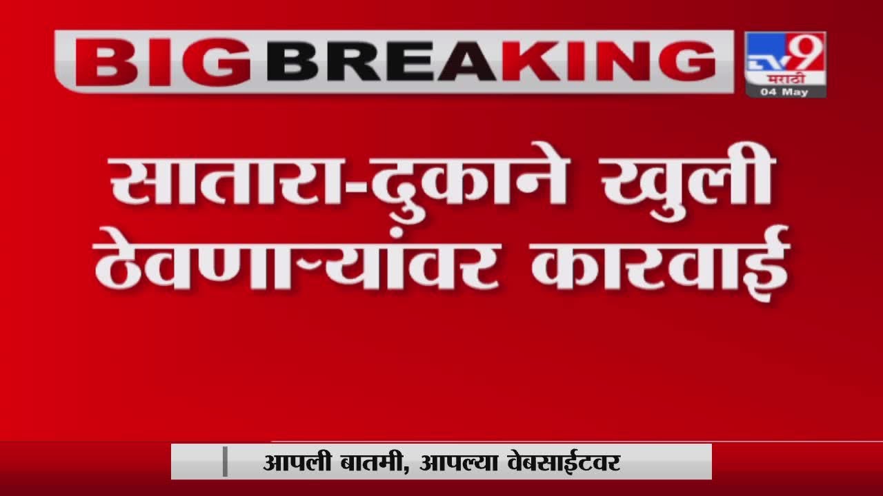 Satara Lockdown Update | साताऱ्यात लॉकडाऊनचे नियम न पाळणाऱ्यांवर पोलिसांची कडक कारवाई -TV9