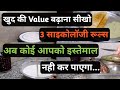 High Value वाले लोगों के3 मनोवैज्ञानिक नियम✨लोग आपकी कद्र नही करते✨लोग आपकी सीमाओं को क्यों तोड़तेहै