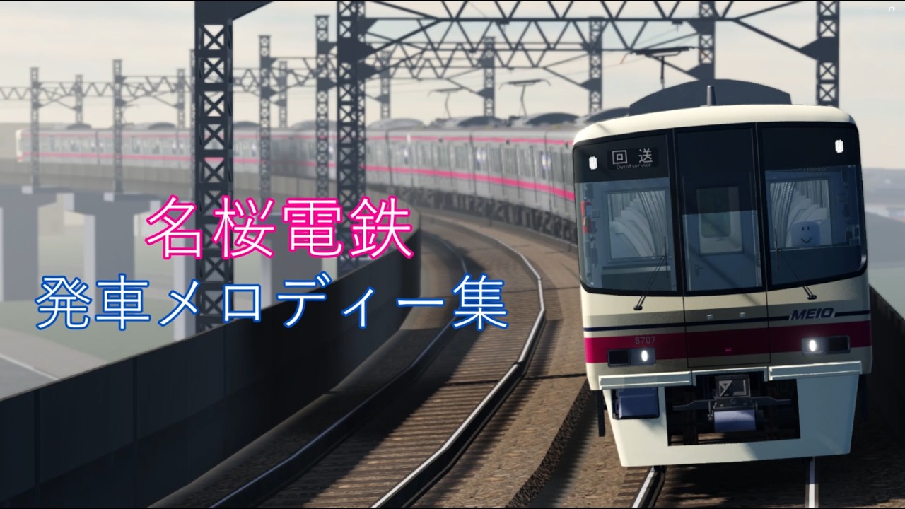 名桜電鉄発車メロディー集　2026年2月17日20時時点