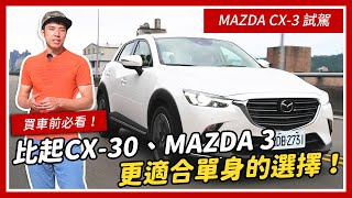 【買車前必看】MAZDA CX-3 試駕優缺點分析：比起CX-30 ... 