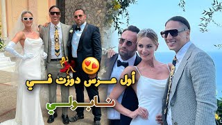 مشيت لعرس في نابولي🇮🇹 بلا كوبنهاجن 😂 نعمات غير مشتين 😍🔥matrimonio del mio migliore amico TONY