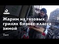 4 лучших газовых гриля бизнес-класса в зимнем уличном тесте. Реальная жарка!