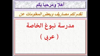 مصاريف مدرسة نبوغ الخاصة  عربى  2019 - 2020