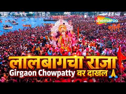 लालबागचा राजा Girgaon Chowpatty वर दाखल 🙏 | Lalbaugcha Raja Arrival 2026 | Ganpati Visarjan LIVE