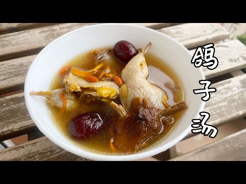 鸽子汤，秋季进补，清热解毒！