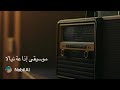 موسيقى إذاعة نيالا في رمضان