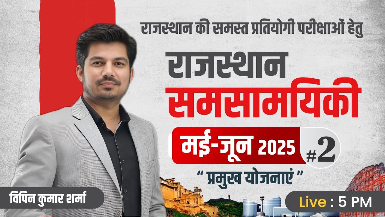 राजस्थान समसामयिकी मई-जून 2025 | प्रमुख योजनाएं | Current Affairs by Vipin Kumar Sharma | All Exams