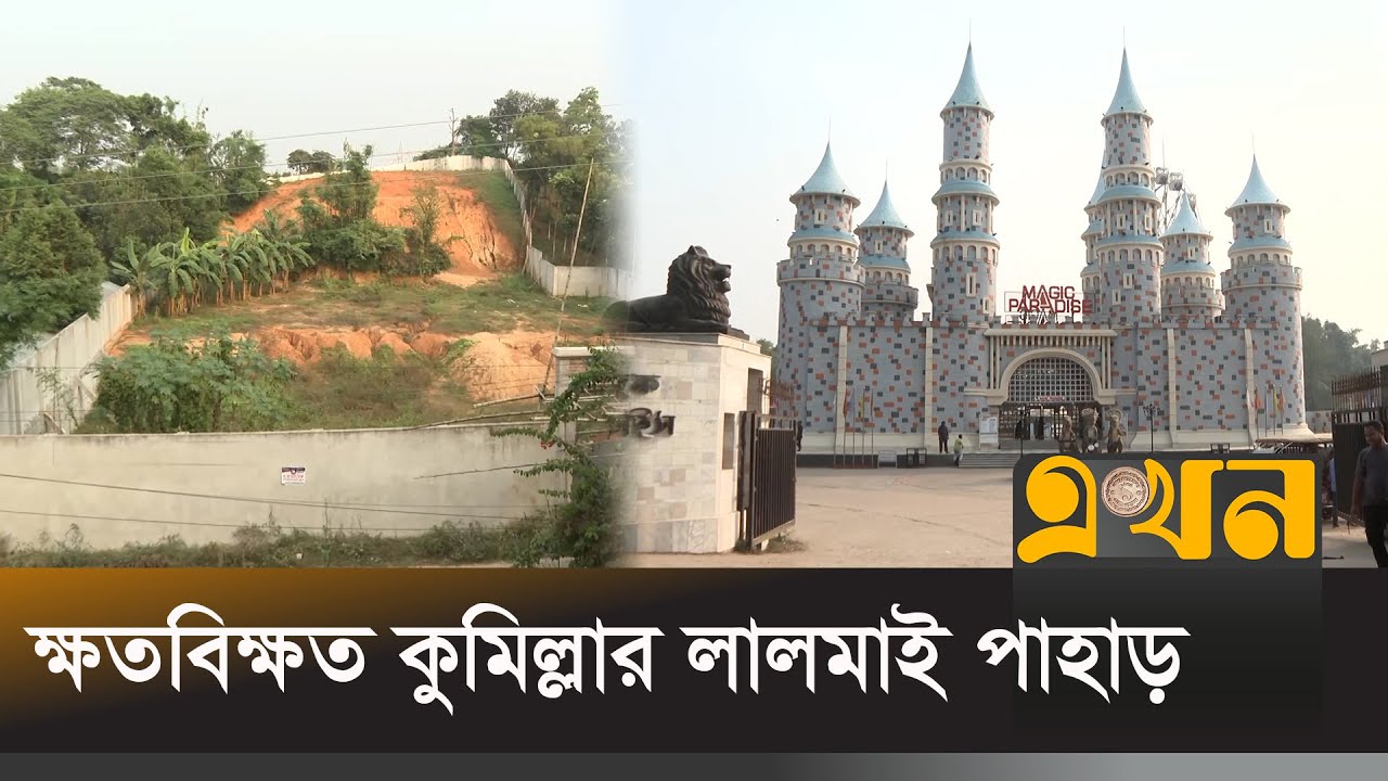 পাহাড় কেটে নির্মাণ করা হয়েছে সরকারি বেসরকারি স্থাপনা | Lalmai Pahar | Comila News | Ekhon TV