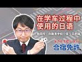 【簡体字中国語字幕】模型車で理解し易い！教習所・自動車学校でよく出る日本語①