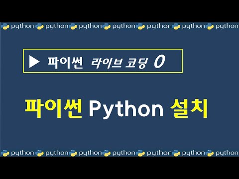 【 파이썬 프로그래밍 기초 강의 00 】 파이썬(Python) 설치 - 라이브 코딩