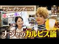 【ナジャ】濃いor薄い ナジャのカルピス論【片っ端から喫茶店】