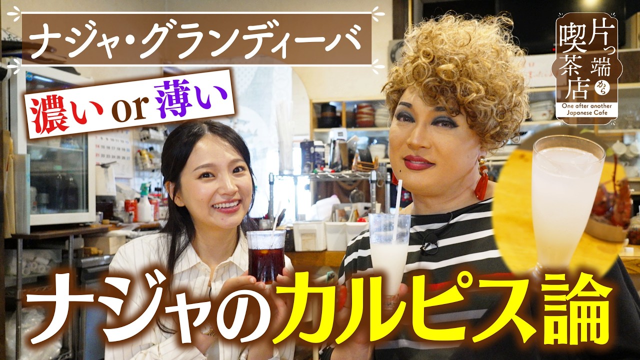 【ナジャ】濃いor薄い ナジャのカルピス論【片っ端から喫茶店】