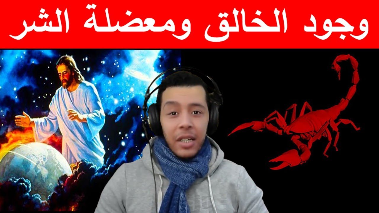 وجود الخالق ومعضلة الشر  Hicham Nostik