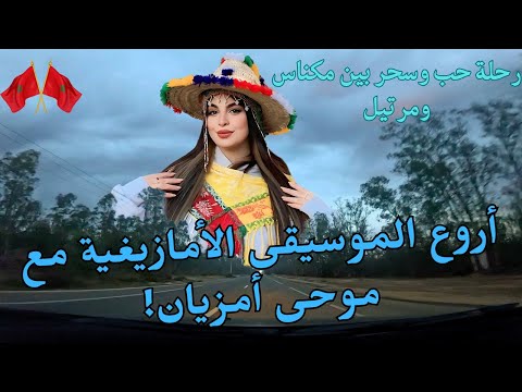 أروع الموسيقى الامازيغية مع موحى أمزيان رحلة حب وسحر امازيغية بين مكناس ومرتيل