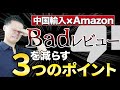 中国輸入OEM BADレビューを減らす！サンプルチェックで押さえておくべき3つのポイント