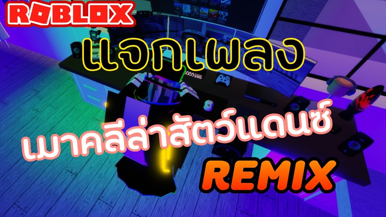 Roblox แจก Id เพลง เมาคล ล าส ตว Youtube - id เพลง roblox ไทย