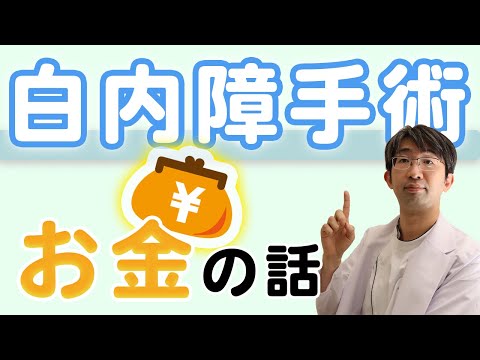 白内障手術お金はどのぐらいかかる？費用の話