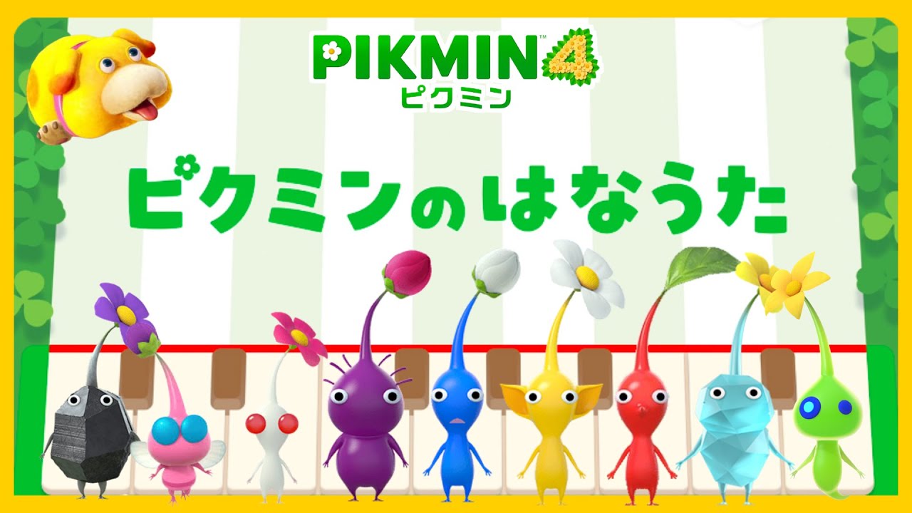 【歌ってみた】ピクミンのはなうたに歌詞をつけると…？【ピクミン4】【PIKMIN4】