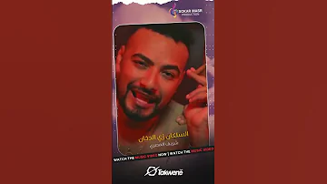 شريف المصري السلكان زي الدخان Sokarmasr 