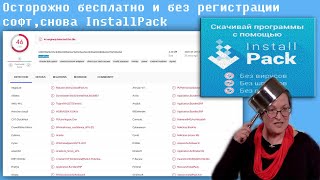 Осторожно бесплатно и без регистрации софт,снова InstallPack screenshot 2