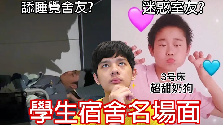 【尊】他們就是最搞人心態的「學生宿舍名場面」! ? 男生宿舍，果然連樓梯都是彎的…【第2頻道】 - 天天要聞
