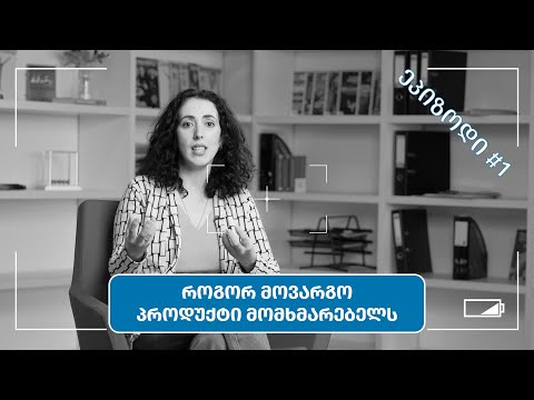 როგორ მოვარგოთ პროდუქტი მომხმარებელს