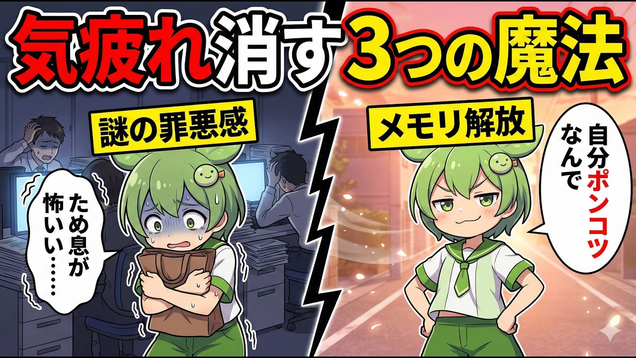 【脳科学】他人の機嫌を取るな。帰宅後の「気疲れ」を完全に消し去る『究極の心理ハック』3選【ずんだもん＆ゆっくり解説】