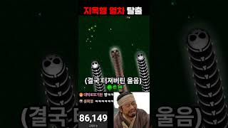 지렁이게임 레전드 탈출쇼 #shorts