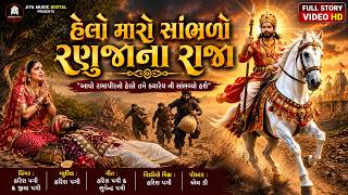  હેલો મારો સાંભળો રણુજાના રાજા | Ramdev Pir Bhajan | New Gujarati Devotional Story Video 2026 