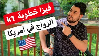 كل خطوات فيزا زواج في أمريكا K1 | يونس بن بحة