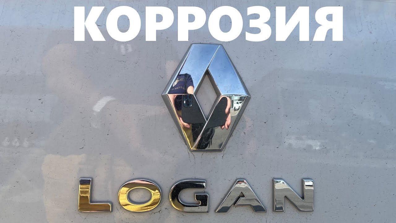 Коррозия Рено Логан. Гарантия или нет? - YouTube