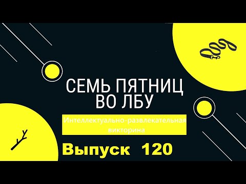Видео: Викторина "Семь пятниц во лбу" квиз выпуск №120