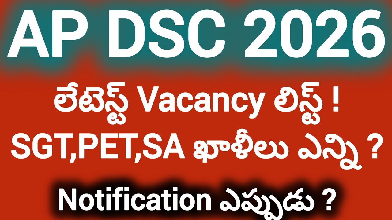 ఏపీ డీఎస్సీ 2026 లేటెస్ట్ న్యూస్ అప్డేట్స్ మరియు sgt,sa,pet ఖాళీల వివరాలు, నోటిఫికేషన్ విడుదల 2026!!