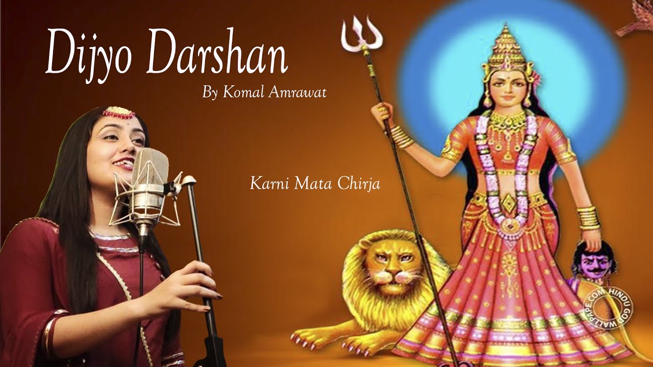 Dijyo Darshan | Komal Amrawat | Mahesh Dan Misan | Chirja Karni Mata