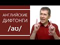 Английские дифтонги: /aʊ/ - секреты произношения