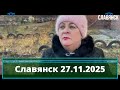 Новости Славянска на 27 ноября 2025 📰