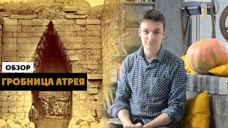 Гробница Атрея | Античная архитектура