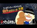 【公式】 GWスペシャル 笑ゥせぇるすまん　傑作エピソード3選【笑ゥせぇるすまん 公式チャンネル ﾃﾞｼﾞﾀﾙﾘﾏｽﾀｰ版】
